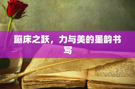 蹦床之跃，力与美的墨韵书写