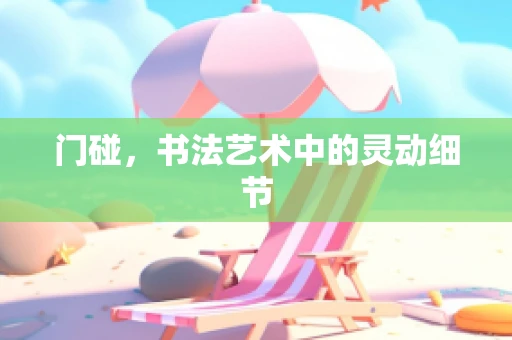 门碰，书法艺术中的灵动细节