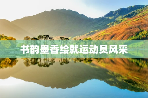 书韵墨香绘就运动员风采