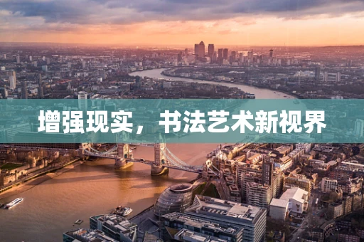 增强现实，书法艺术新视界