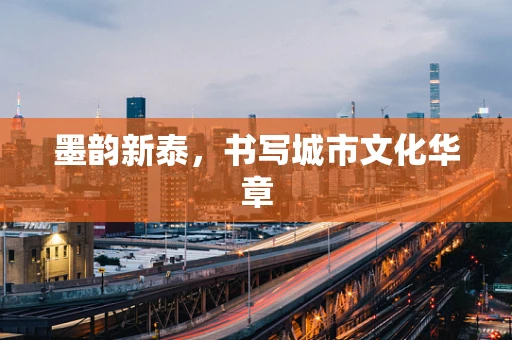 墨韵新泰，书写城市文化华章