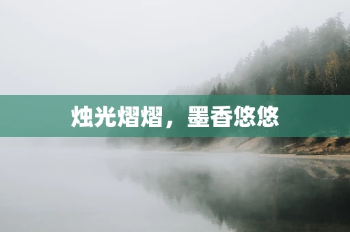 烛光熠熠，墨香悠悠