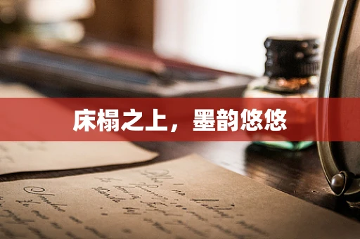 床榻之上，墨韵悠悠
