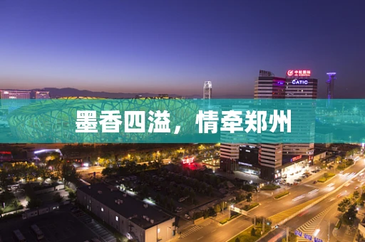 墨香四溢，情牵郑州