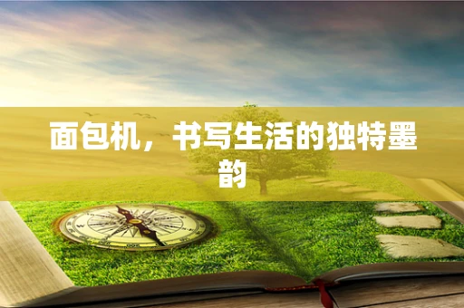 面包机，书写生活的独特墨韵