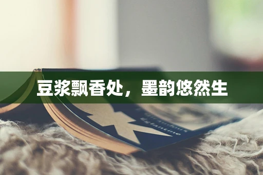豆浆飘香处，墨韵悠然生