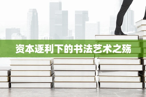资本逐利下的书法艺术之殇