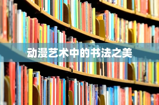 动漫艺术中的书法之美