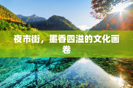 夜市街，墨香四溢的文化画卷