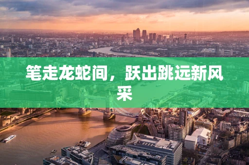 笔走龙蛇间，跃出跳远新风采