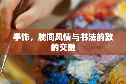 手饰，腕间风情与书法韵致的交融