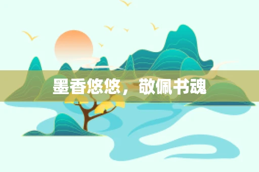 墨香悠悠，敬佩书魂
