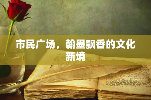 市民广场，翰墨飘香的文化新境