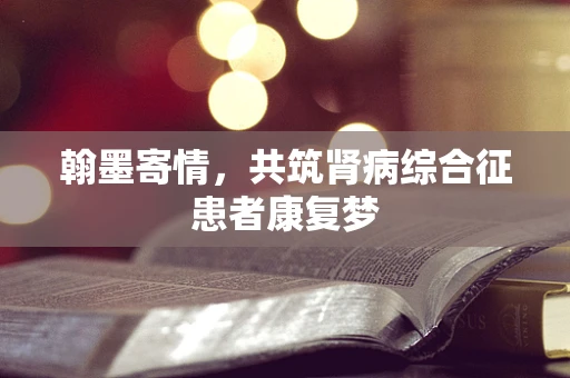 翰墨寄情，共筑肾病综合征患者康复梦
