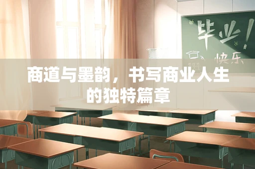 商道与墨韵，书写商业人生的独特篇章