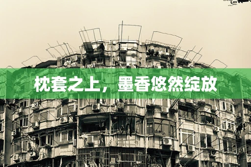 枕套之上，墨香悠然绽放