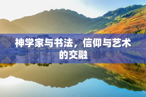 神学家与书法，信仰与艺术的交融
