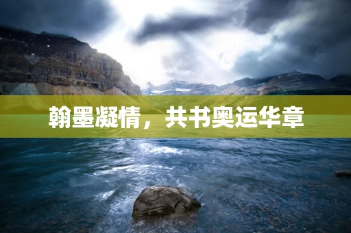 翰墨凝情，共书奥运华章