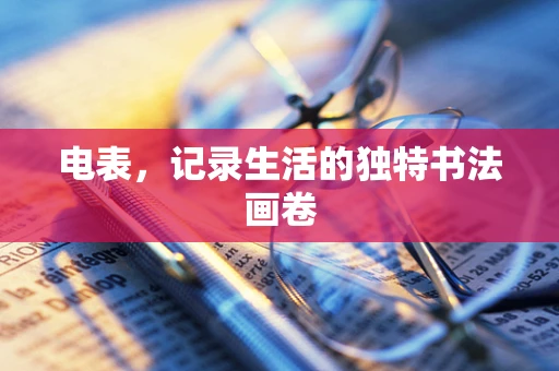 电表，记录生活的独特书法画卷