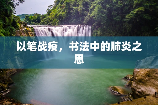 以笔战疫，书法中的肺炎之思