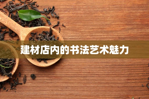 建材店内的书法艺术魅力