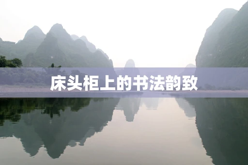 床头柜上的书法韵致