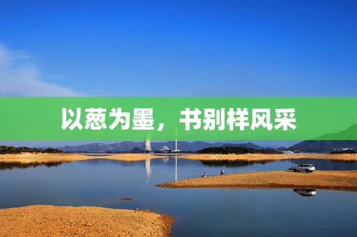 以葱为墨，书别样风采