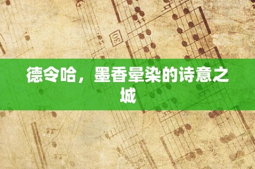 德令哈，墨香晕染的诗意之城