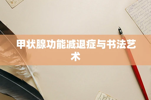 甲状腺功能减退症与书法艺术