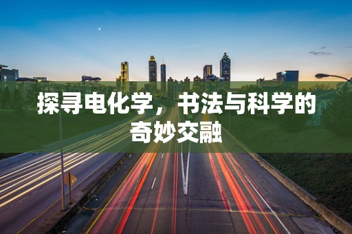 探寻电化学，书法与科学的奇妙交融
