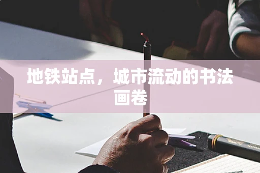 地铁站点，城市流动的书法画卷