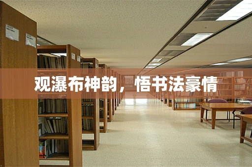 观瀑布神韵，悟书法豪情