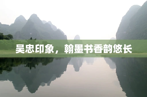吴忠印象，翰墨书香韵悠长