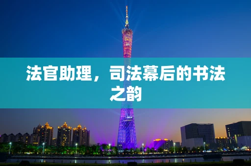 法官助理，司法幕后的书法之韵
