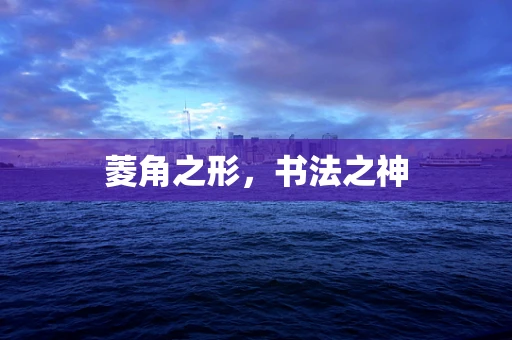 菱角之形，书法之神