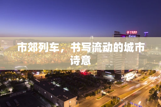 市郊列车，书写流动的城市诗意