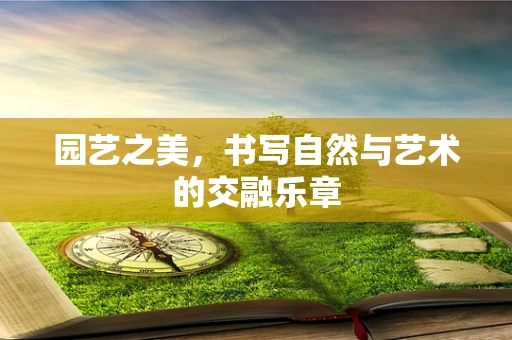 园艺之美，书写自然与艺术的交融乐章