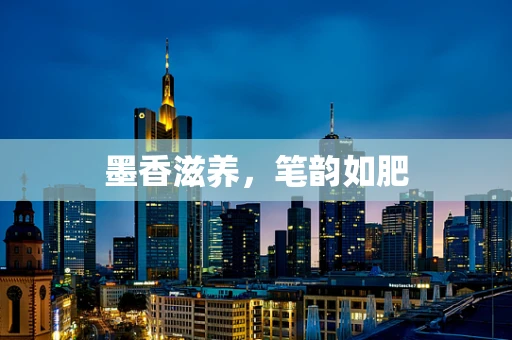 墨香滋养，笔韵如肥