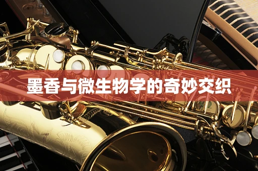 墨香与微生物学的奇妙交织