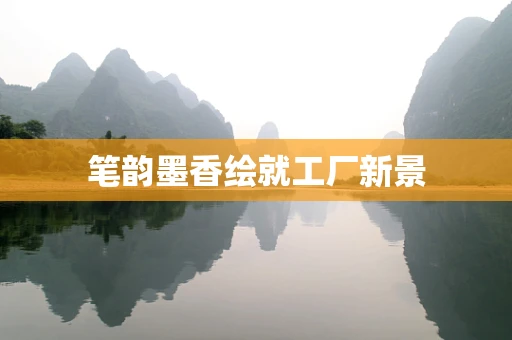 笔韵墨香绘就工厂新景