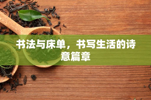 书法与床单，书写生活的诗意篇章