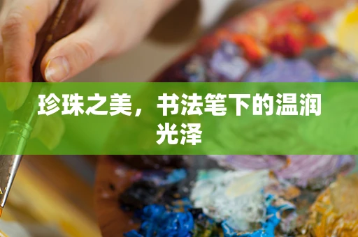 珍珠之美，书法笔下的温润光泽