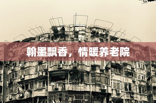 翰墨飘香，情暖养老院