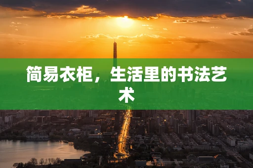 简易衣柜，生活里的书法艺术