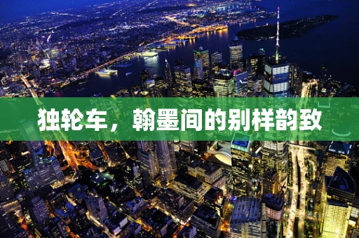独轮车，翰墨间的别样韵致