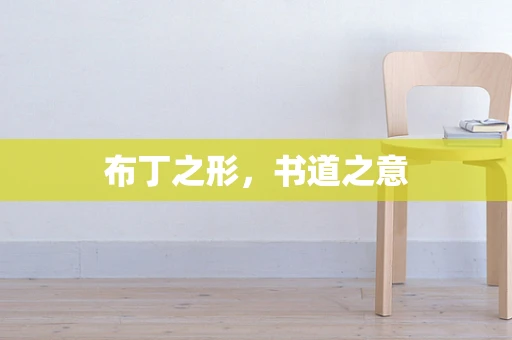 布丁之形，书道之意