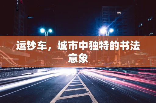 运钞车，城市中独特的书法意象