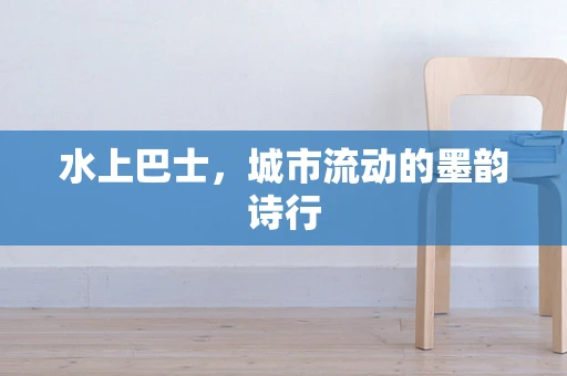 水上巴士，城市流动的墨韵诗行