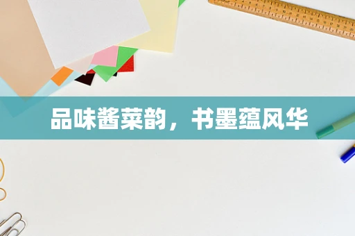 品味酱菜韵，书墨蕴风华