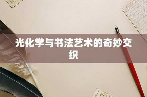 光化学与书法艺术的奇妙交织
